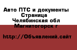 Авто ПТС и документы - Страница 2 . Челябинская обл.,Магнитогорск г.